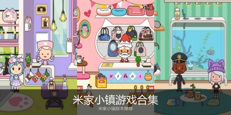 米家小镇游戏合集