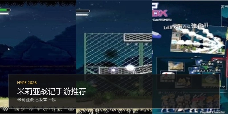 米莉亚战记手游推荐