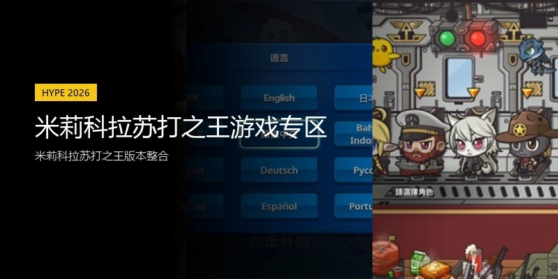 米莉科拉苏打之王游戏专区