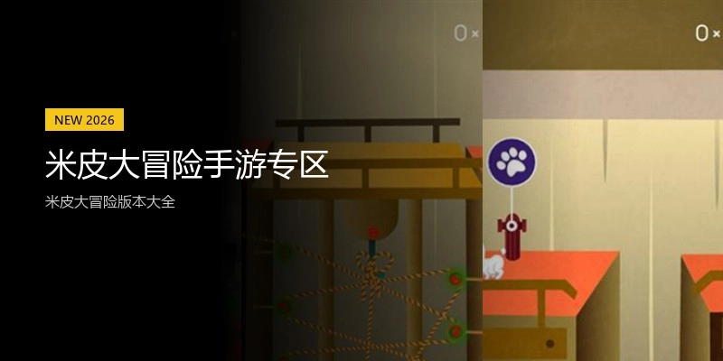 米皮大冒险手游专区