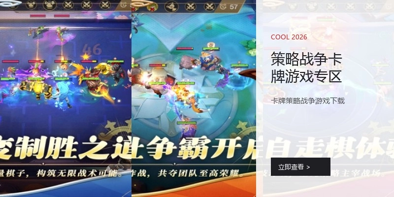 策略战争卡牌游戏专区