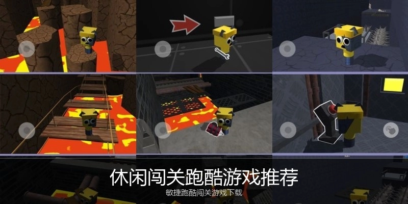 休闲闯关跑酷游戏推荐