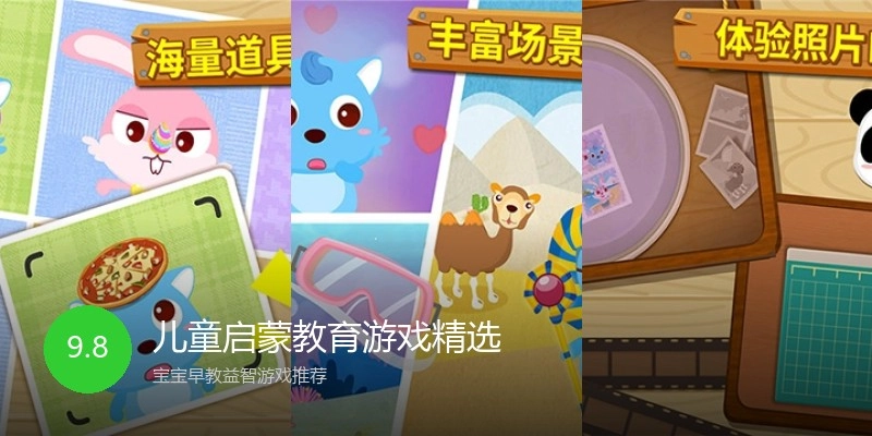 儿童启蒙教育游戏精选
