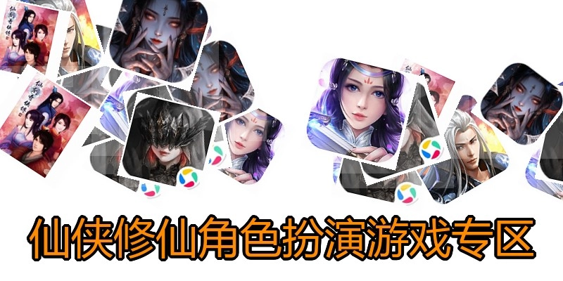 仙侠修仙角色扮演游戏专区