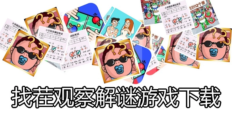 找茬观察解谜游戏下载