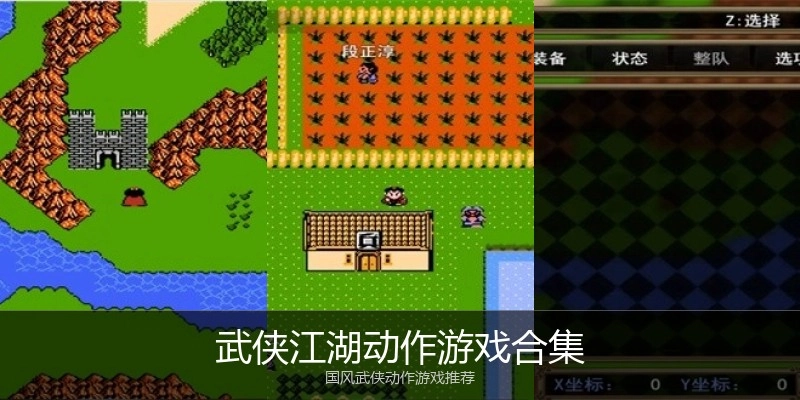 武侠江湖动作游戏合集