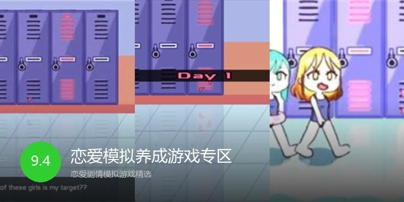 恋爱模拟养成游戏专区
