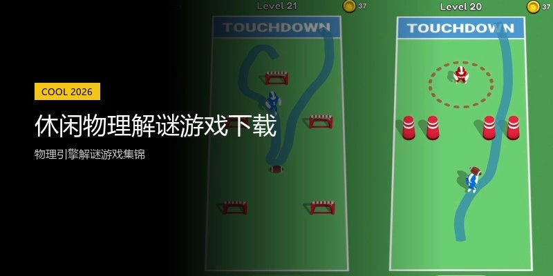 休闲物理解谜游戏下载