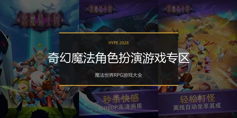奇幻魔法角色扮演游戏专区