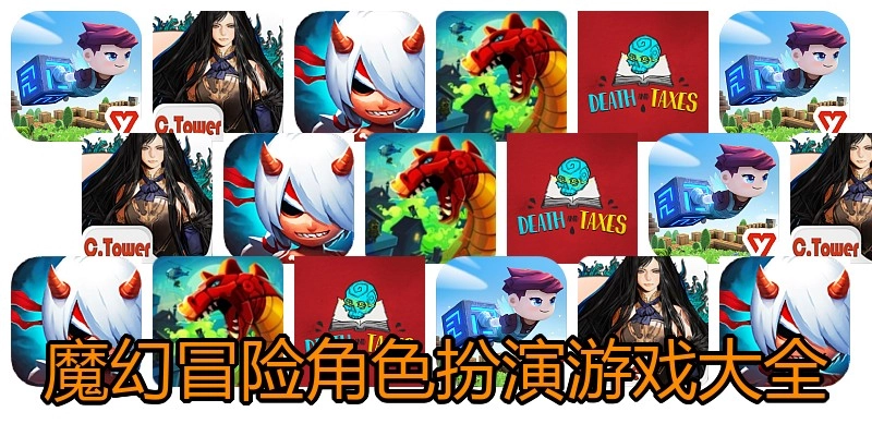 魔幻冒险角色扮演游戏大全