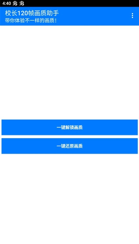 校长120帧画质助手