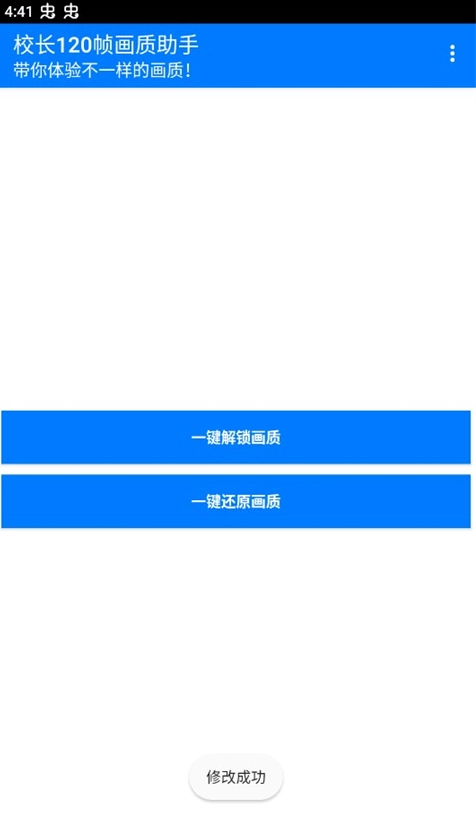 校长120帧画质助手