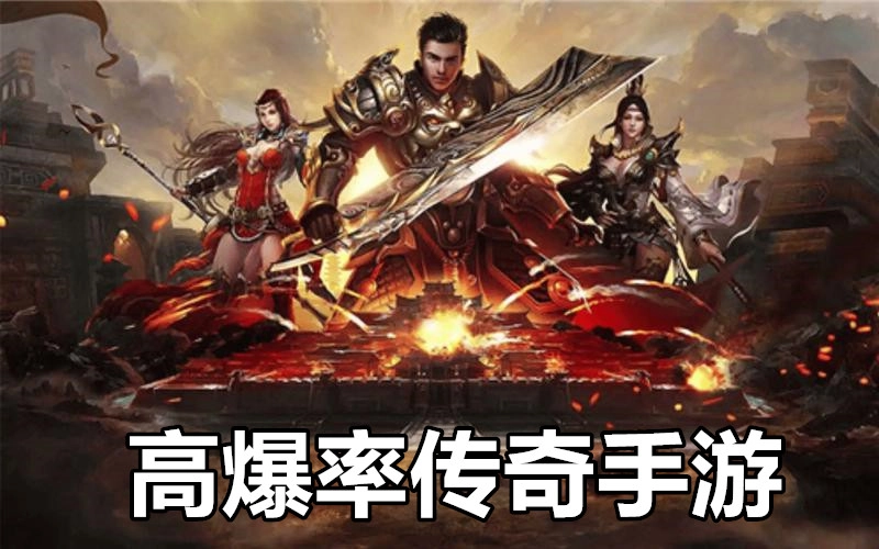高爆率传奇手游