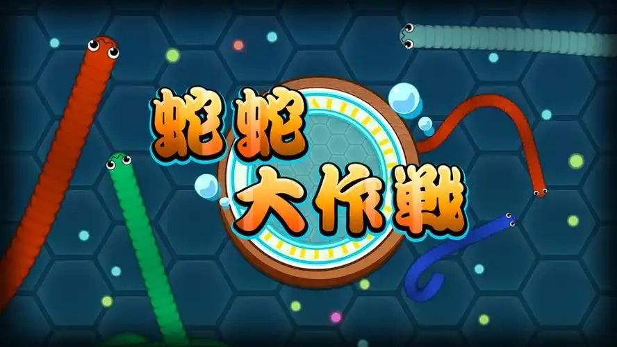 蛇蛇大作战游戏大全