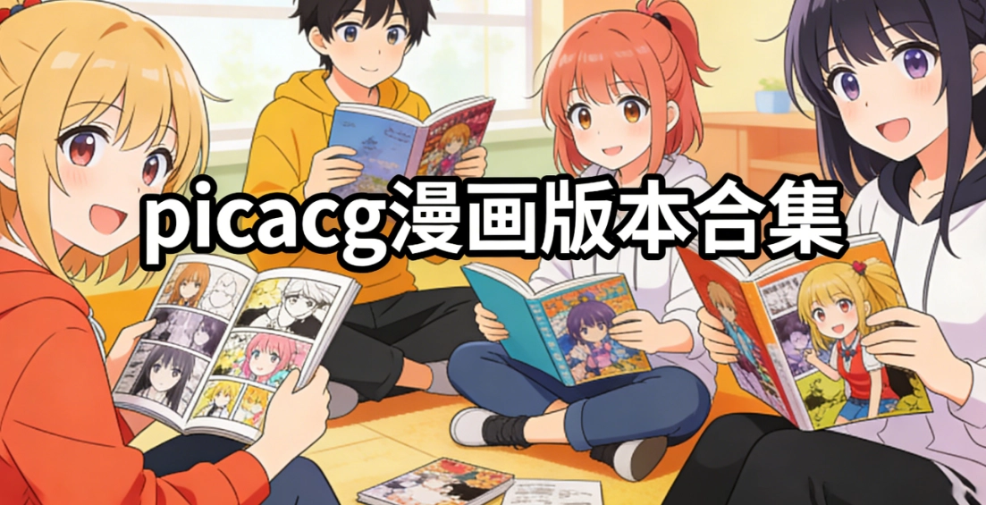 picacg紳士漫畫最新版大全