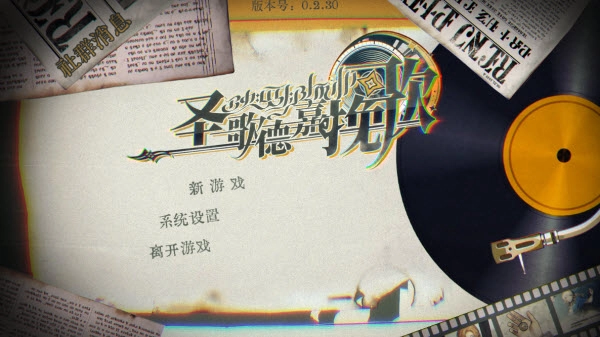 圣歌德嘉的挽歌手机版