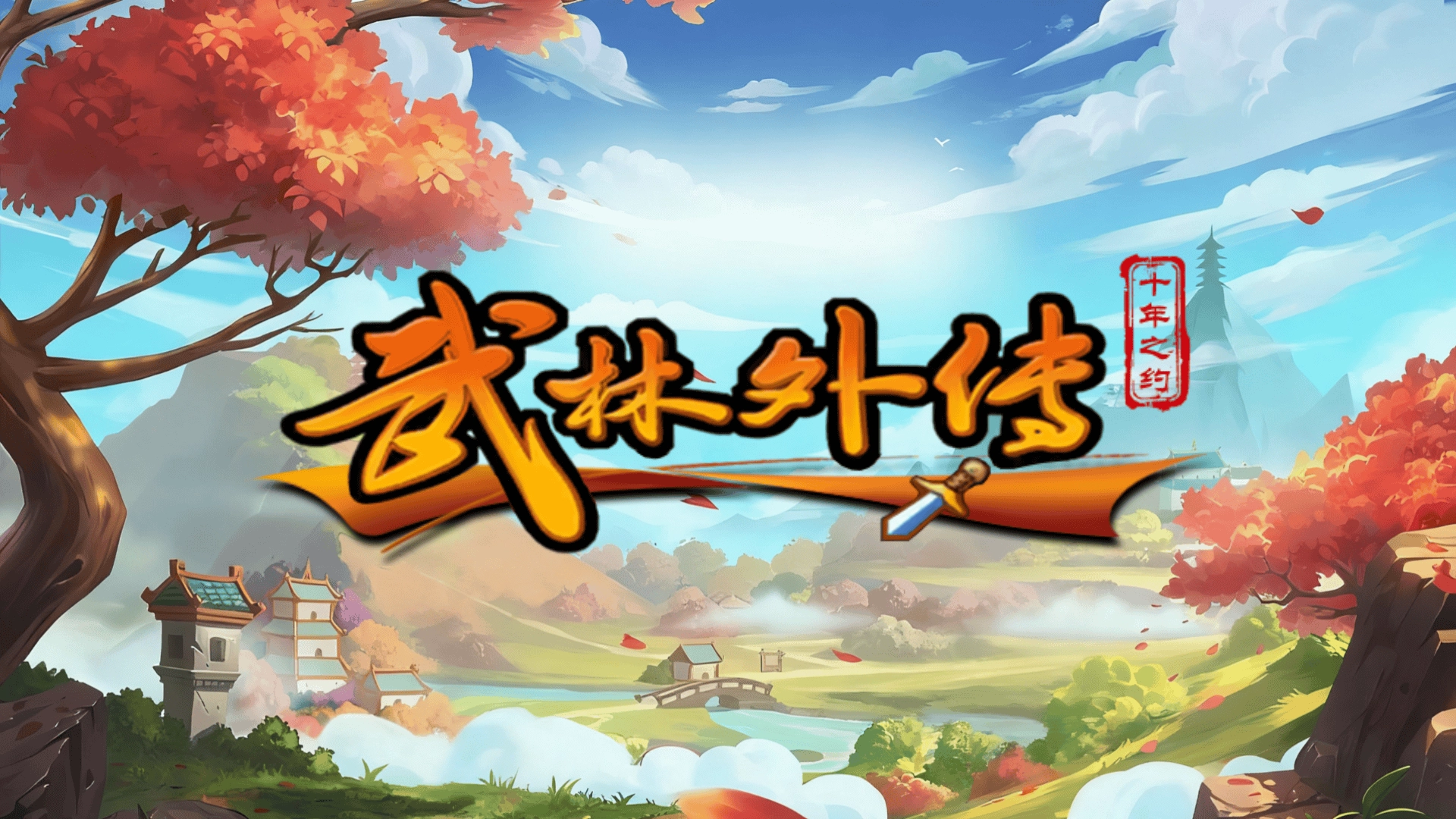 武林外传