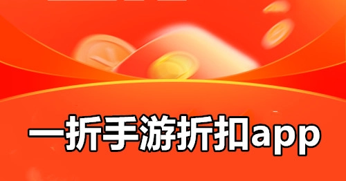 一折手游折扣app