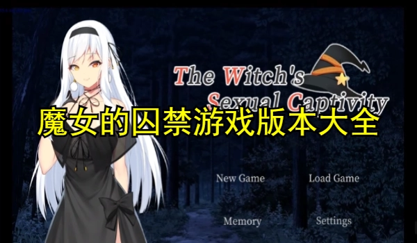 魔女的囚禁游戏版本大全
