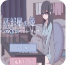 污部屋的姬