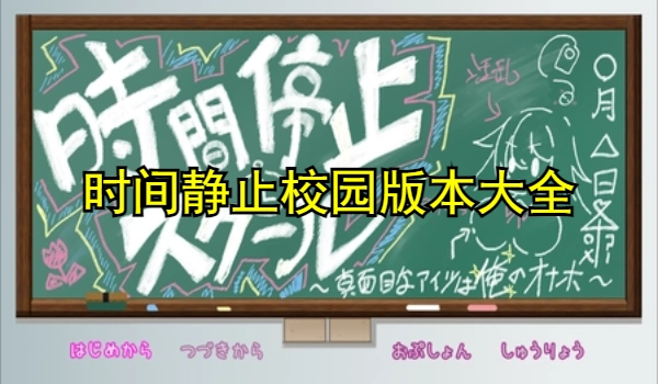 时间静止校园版本大全