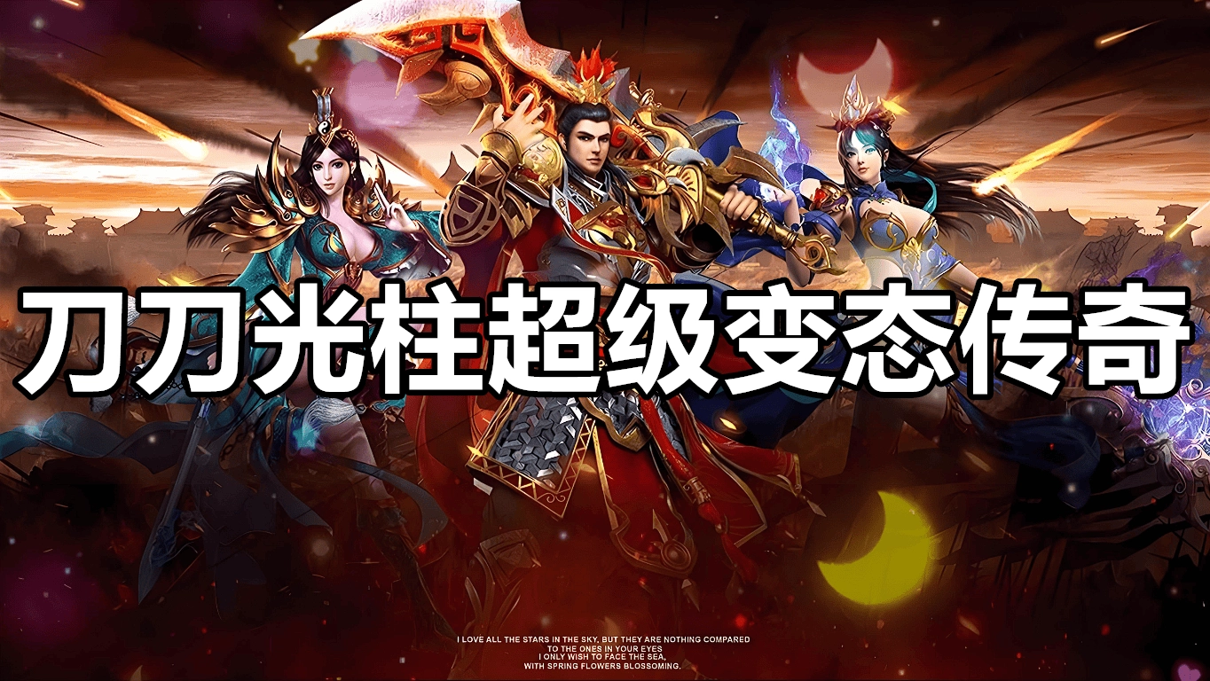 刀刀光柱超级变态传奇
