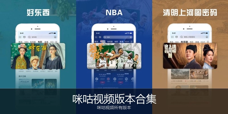 咪咕视频版本合集