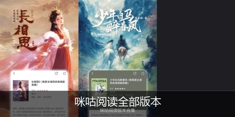 咪咕阅读全部版本