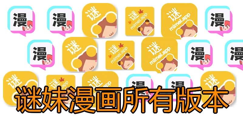 谜妹漫画所有版本