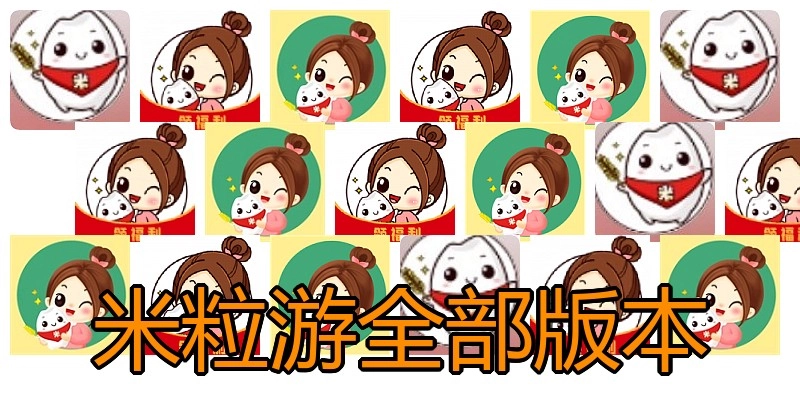 米粒游全部版本