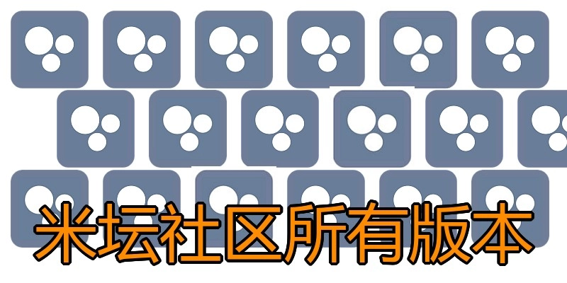 米坛社区所有版本