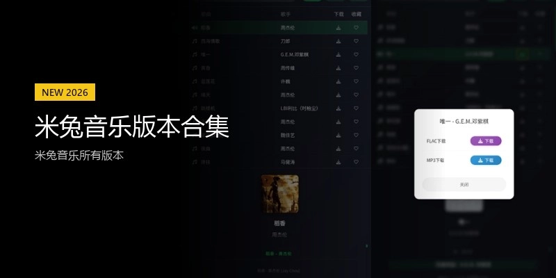米兔音乐版本合集