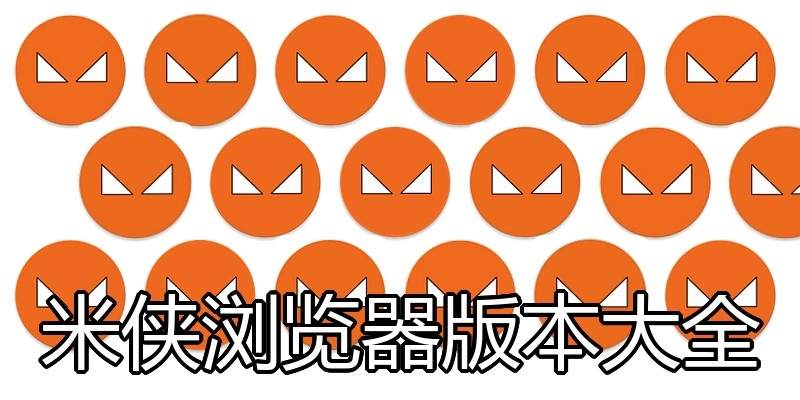 米侠浏览器版本大全
