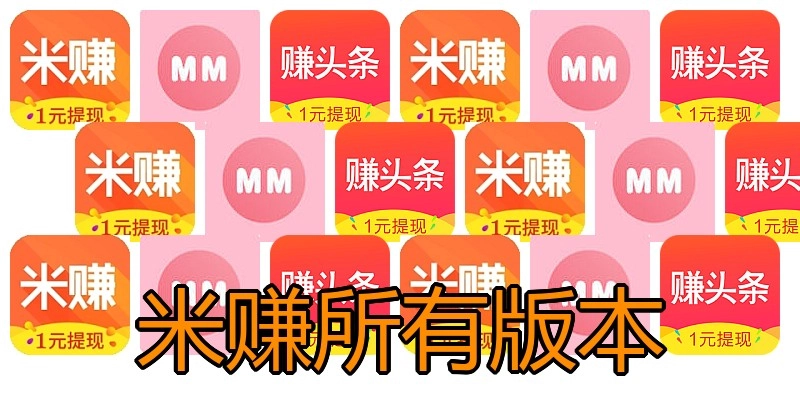 米赚所有版本