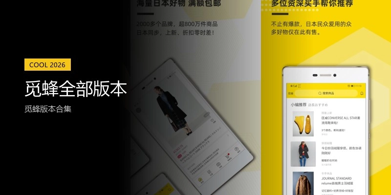 觅蜂全部版本
