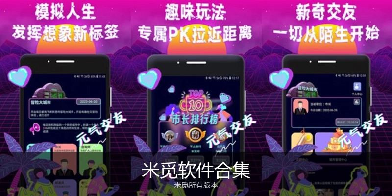 米觅软件合集