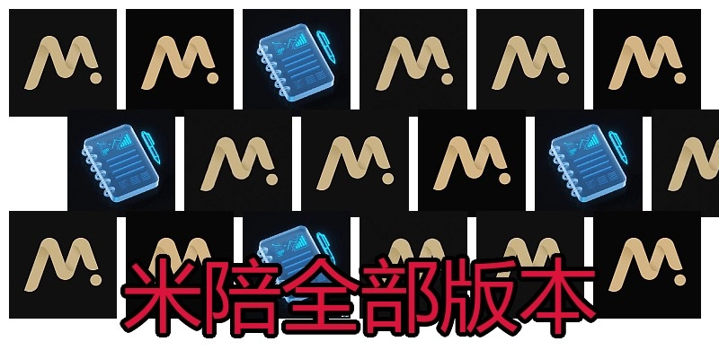 米陪全部版本