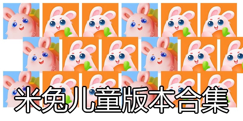 米兔儿童版本合集