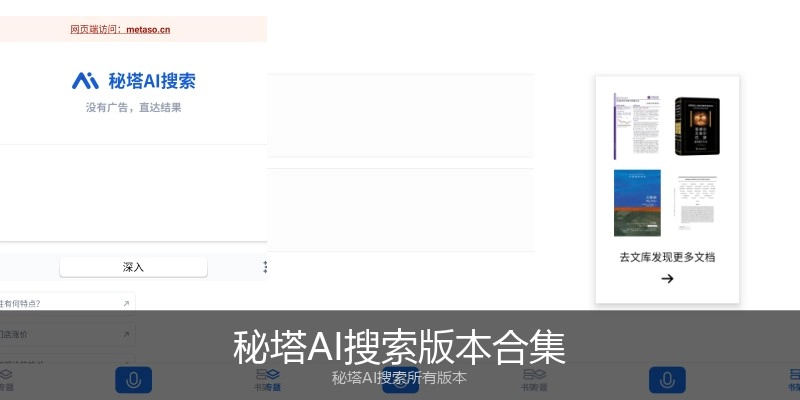 秘塔AI搜索版本合集