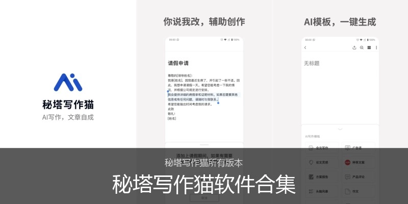 秘塔写作猫软件合集