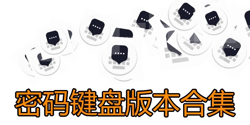 密码键盘版本合集
