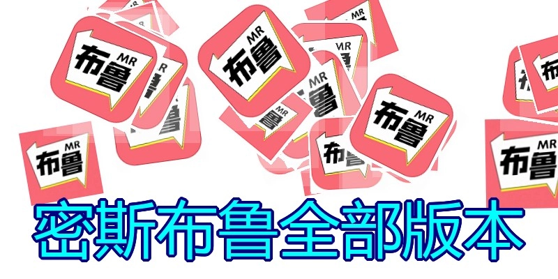 密斯布鲁全部版本
