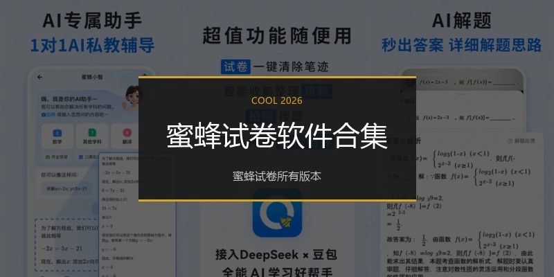 蜜蜂试卷软件合集