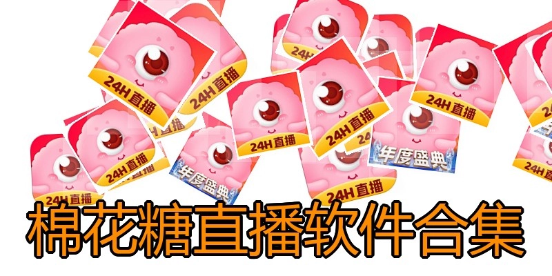 棉花糖直播软件合集