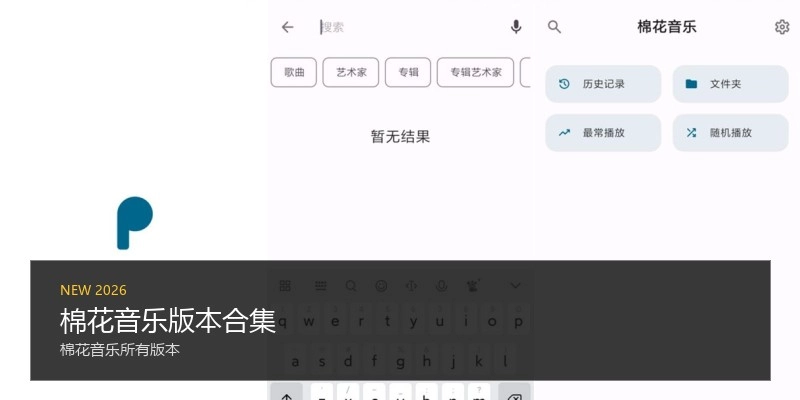 棉花音乐版本合集