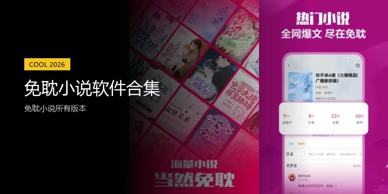 免耽小说软件合集