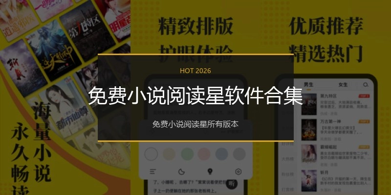 免费小说阅读星软件合集