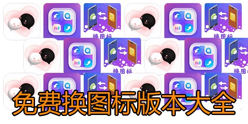 免费换图标版本大全