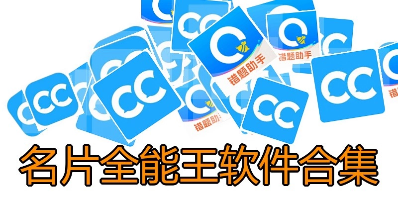 名片全能王软件合集