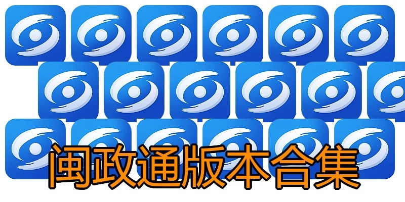 闽政通版本合集